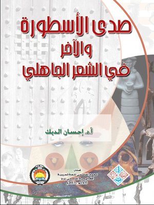 cover image of صدى الأسطورة و الآخر في الشعر الجاهلي